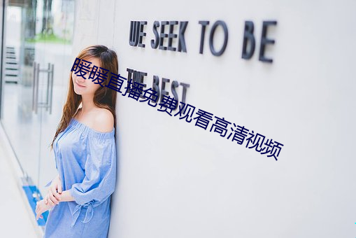 暖暖直播免费观看高清视频