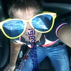 污的哔哩(哩)哔哩(哩)