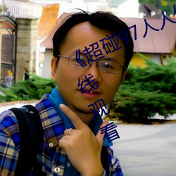 《超碰97人人做人人爱(ài)小说》高清(qīng)在线观看
