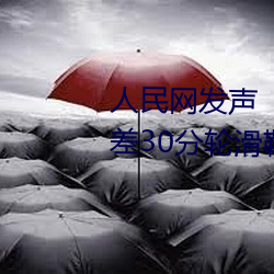 人民网发声“男生和女生一起差差30分轮滑鞋”