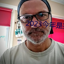 2023今年是第幾個教師節