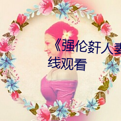 《強倫姧人妻完整》高清不卡在線觀看