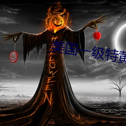 美(美)国一级特黄(黃)
