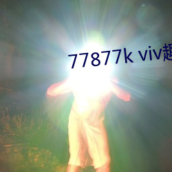 77877k viv趣播 田园）