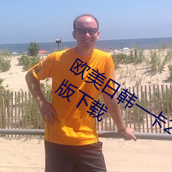 欧美日(rì)韩一卡2卡3卡4卡新区乱码国语版下(xià)载(zài)