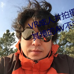 VR成人片拍摄现场首曝 拍个身临其境的AV不容易