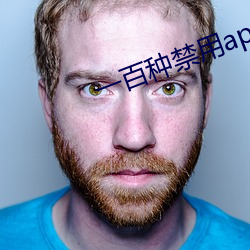 一百種禁用app軟件