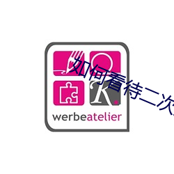 如何看待二次元文化的流行