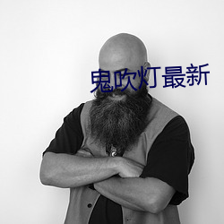鬼吹燈最新