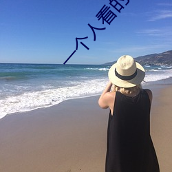一个人看的WWW的视频免费