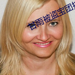 甘雨被盗宝(bǎo)团挤牛奶(nǎi)