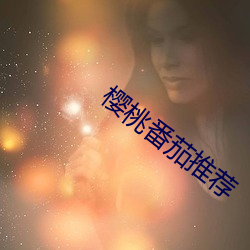 櫻桃番茄推薦