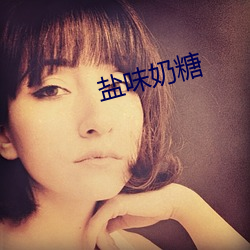 鹽味奶糖