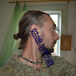 姑娘与烈酒(jiǔ)