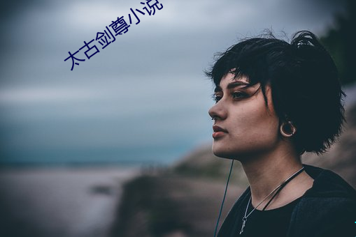 太古(gǔ)剑尊小(xiǎo)说