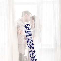 明星淫梦在线观看(kàn)