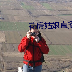 花房姑娘直播