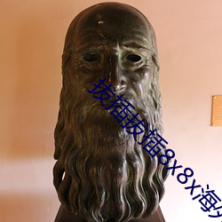 拔插拔插8x8x海外華人免費成人視頻