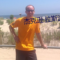杰克逊拉斯波恩