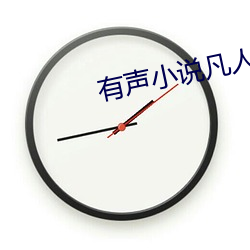 有声小说凡人修仙传