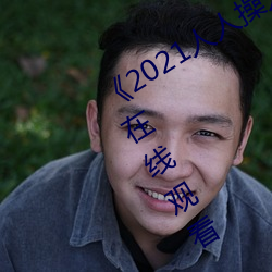 《2021人人操(操)人人看(看)人人摸》电影高清在(在)线观看(看)