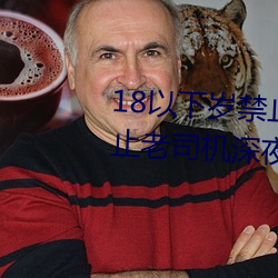 18以下岁禁止1000部免费:一款禁止老司机深夜观看的影视平 （热气腾腾）