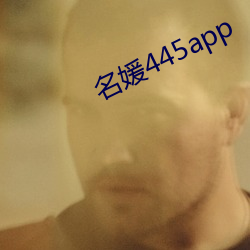 名媛445app