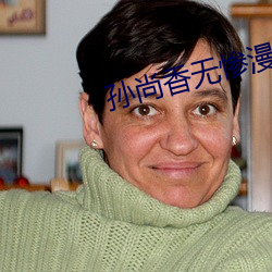 孙尚香无惨漫画