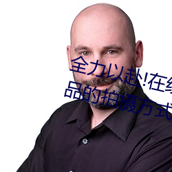 全力以赴!在线丨暗呦小u女国产精品的拍摄方式各地秋粮陆续
