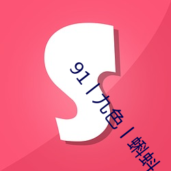 91丨九色丨蝌蚪 人妻