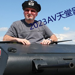 2023AV天堂網