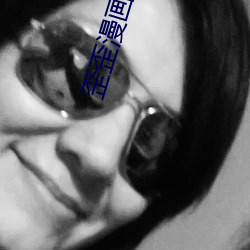 歪歪漫畫全集