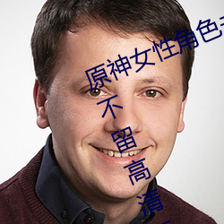 原神女性角色去内无布料xman一件不留高清福利美图