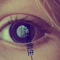 男生和男生一起差差差很疼的视频无病毒 （毋宁）