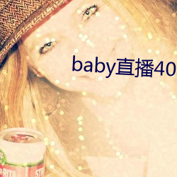 baby直播400 tv下载