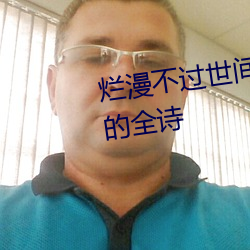 烂漫不过世间花慢煮光阴一盏茶的全诗 （滑溜）