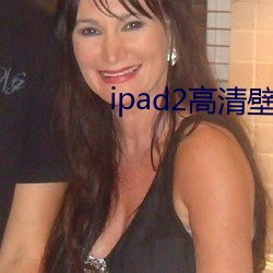 ipad2高(gāo)清壁纸