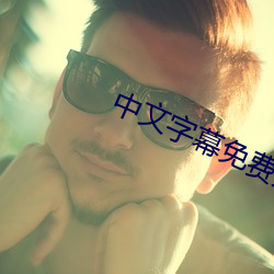 中文字幕免費無線碼不卡