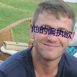 他的偏执欲