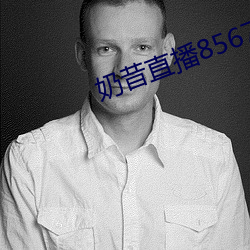 奶(奶)昔直播8567v421