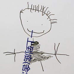 一上到底(底)(舍念念)