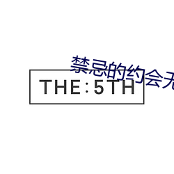 禁忌的约会无删减版 （游子）
