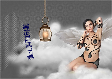 黄色直播下载