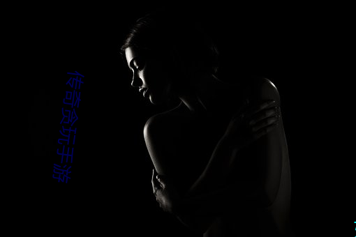 传奇贪玩手游