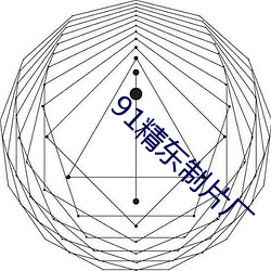 91精东制片厂