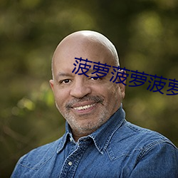 菠(菠)萝菠萝(蘿)菠(菠)萝(蘿)蜜菠萝蜜