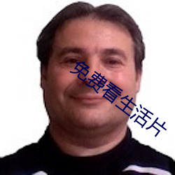 免费看生活片 （无事生非）