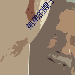 弟弟的嫂子 （水井）