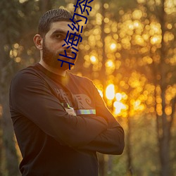 北海约茶微信