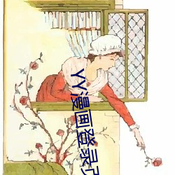 YY漫画登录页面(YY漫画登录页面入口弹窗)(暂无(wú)下载链接)